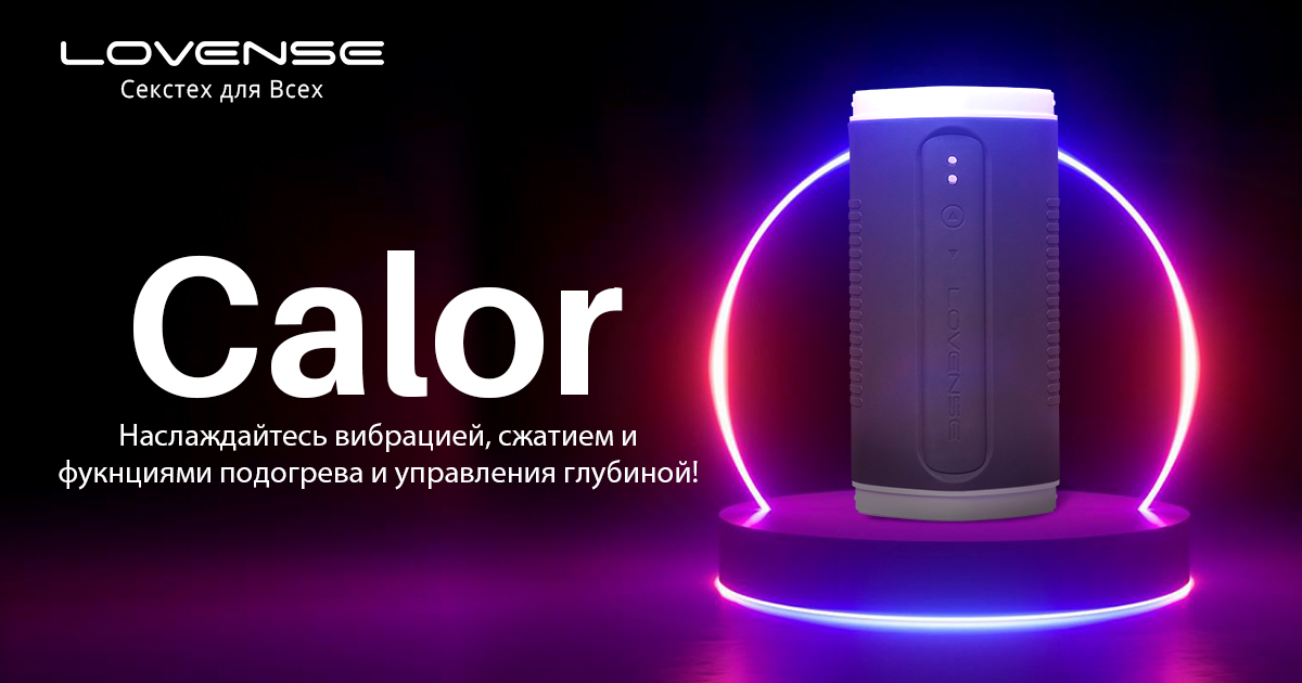 Сalor от Lovense®: Карманный Bluetooth-мастурбатор с вибрацией и ...