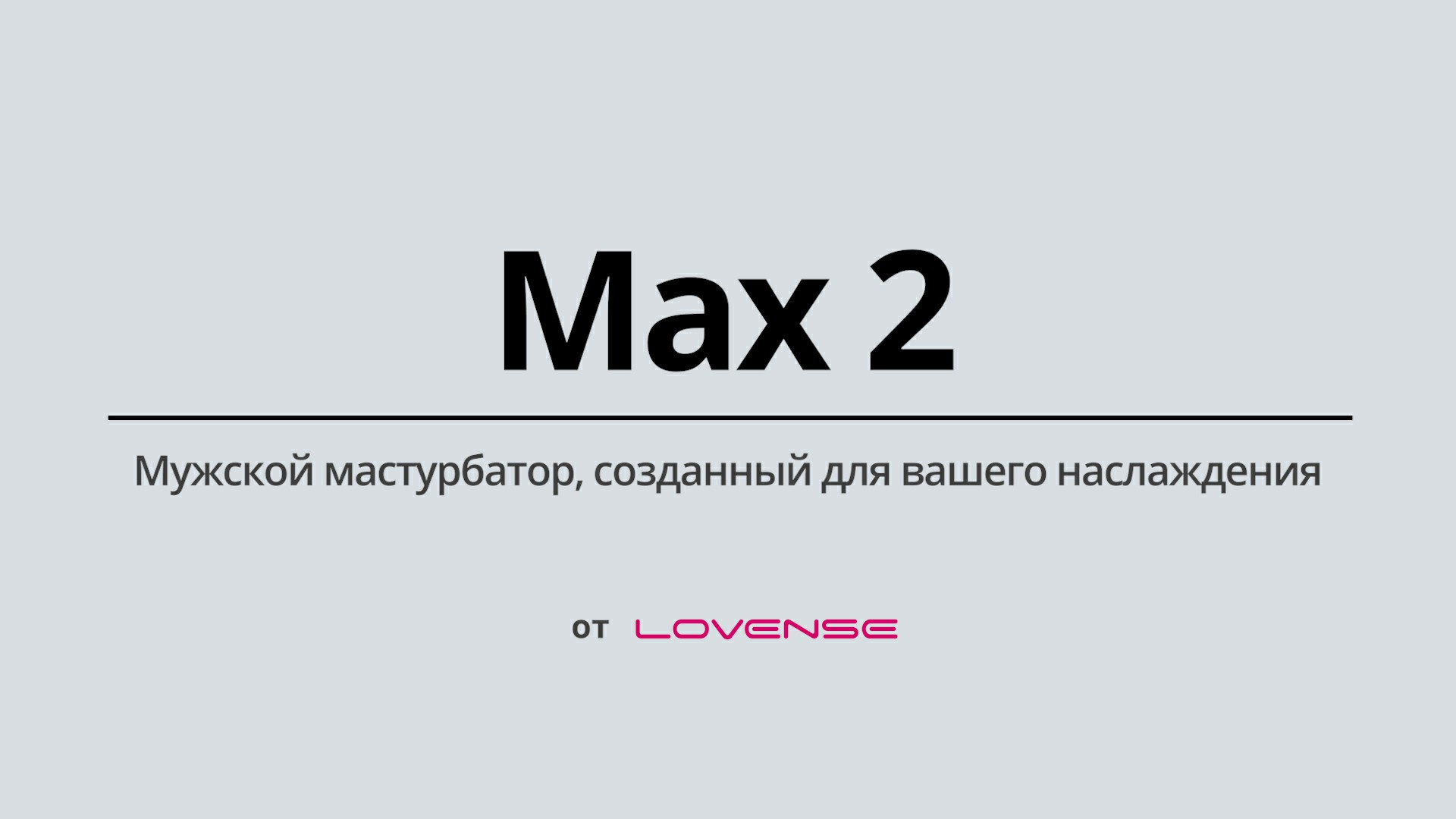 Max 2 от Lovense®: Лучший автоматический беспроводной мужской мастурбатор!