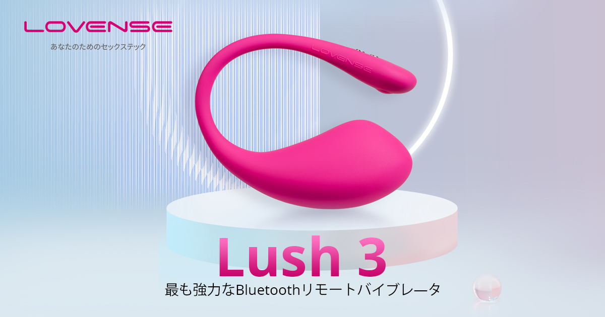 Lush 3 by Lovense. パワフルなBluetooth遠隔バイブレーター