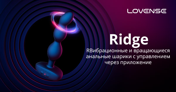 Ridge от Lovense®: Лучшие Вибрирующие и Вращающиеся Анальные Шарики для ...