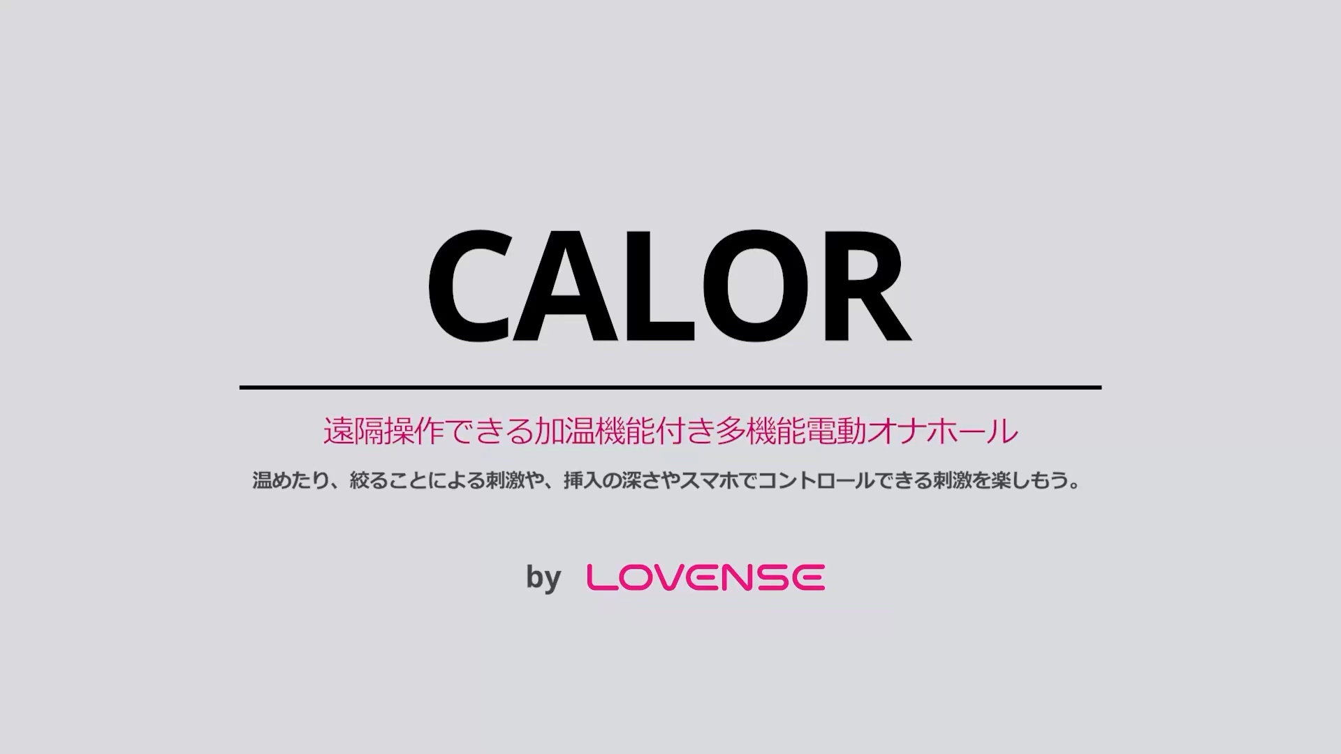 Calor by Lovense: Bluetoothアプリでコントロールできる電動オナホ！