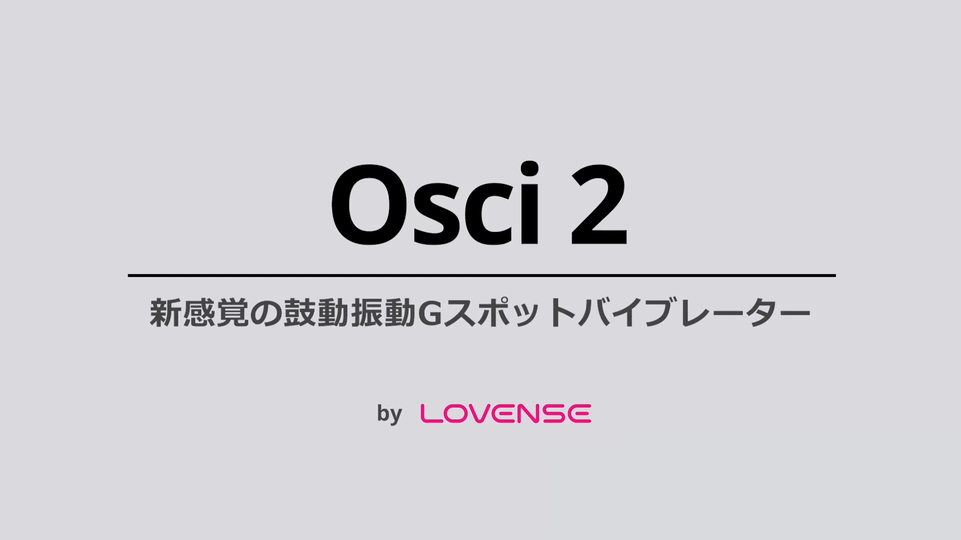 Osci 2 by Lovense. 世界初、Gスポットを徹底攻略。Bluetooth内蔵鼓動振動型バイブレーター