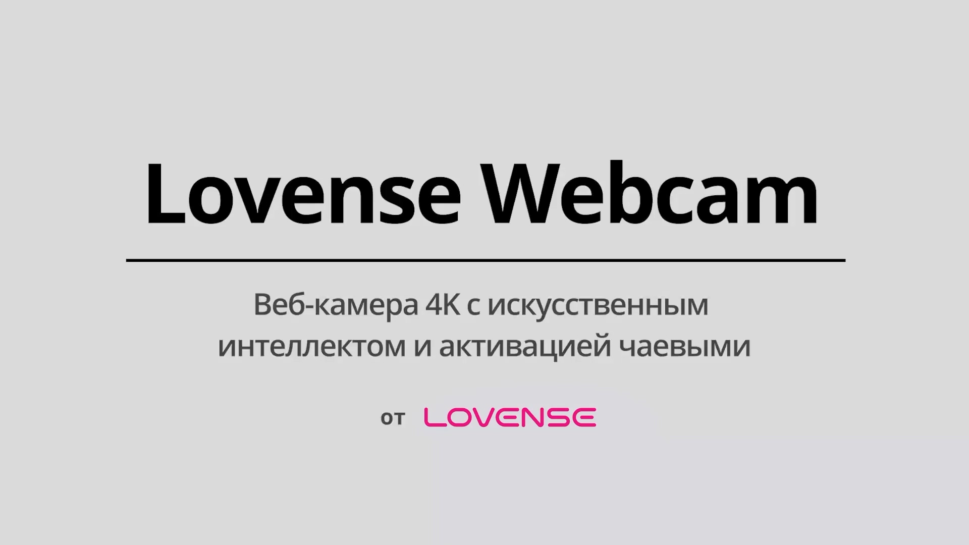 4K Веб-камера с искусственным интеллектом от Lovense® для стриминга!