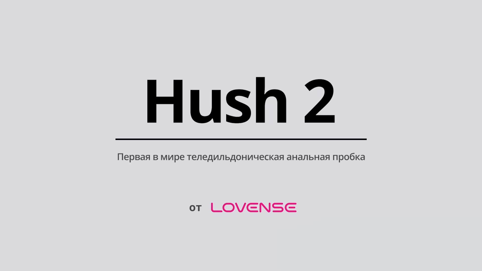 Hush 2 от Lovense®: Вибрационная анальная пробка с дистанционным  управлением через приложение для мужчин и женщин!