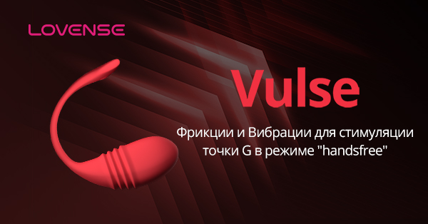 Vulse от Lovense®: Лучшее Виброяйцо с Управлкнием на Расстоянии, Работающее в Режиме Handsfree