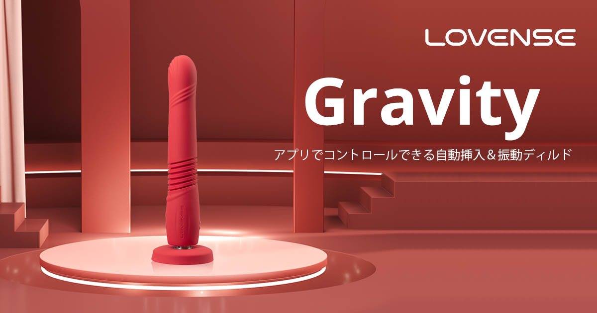 Gravity by Lovense: 遠隔操作できる振動＆挿入ディルド