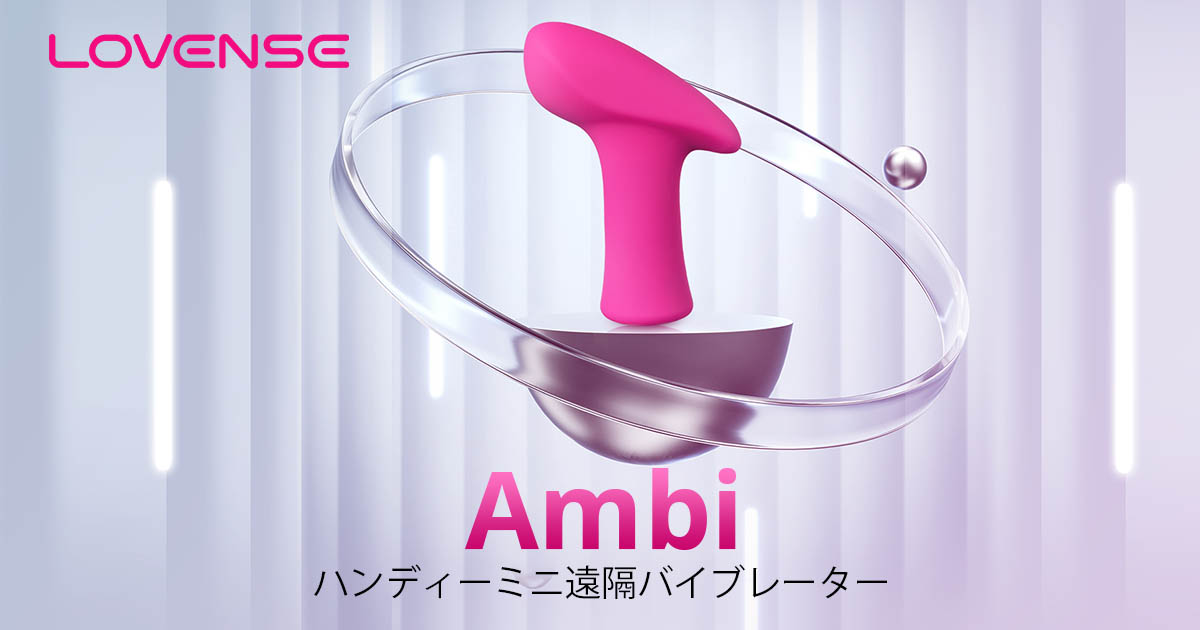 Ambi by Lovense. Bluetooth内蔵ハイテク・ターゲットバイブレーター