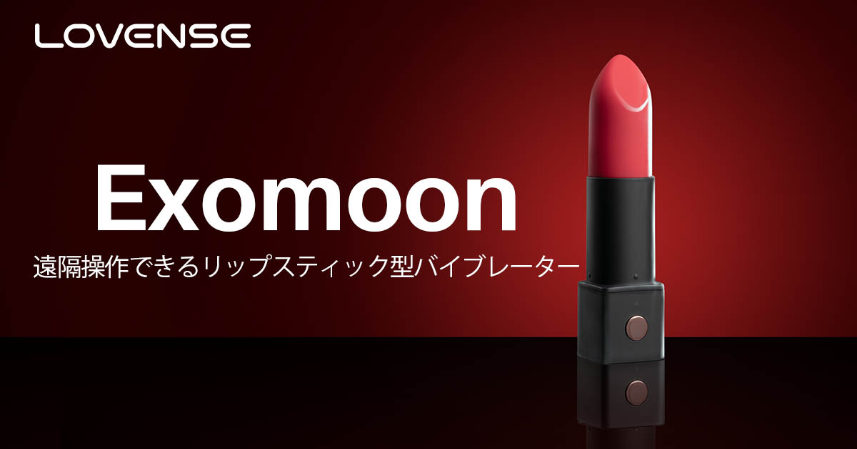 Exomoon by Lovense: 遠隔操作できるミニリップスティック型バイブレーター