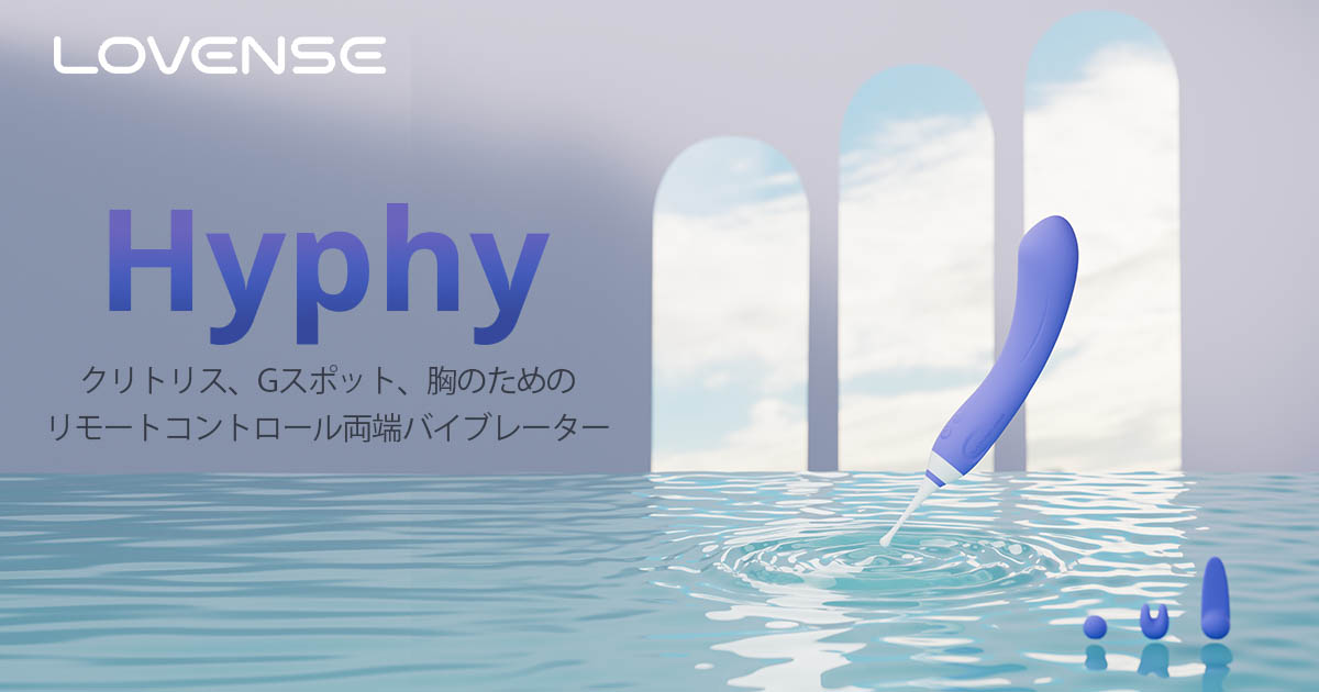 Hyphy by Lovense: 超高速振動両端ダブルバイブレーター!