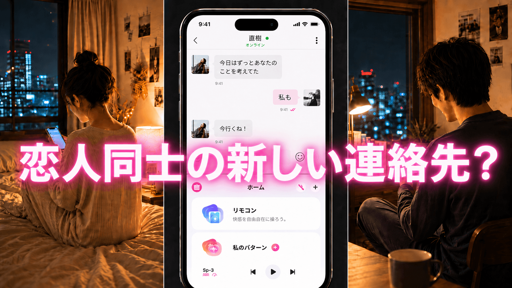 遠距離カップルのコミュニケーション課題を解決するLovense Remote App、その実態と展望